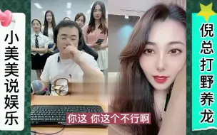 Download Video: 倪海杉日常养龙，遇到容易封号的妹子，跳舞太放肆，倪总紧急叫停！