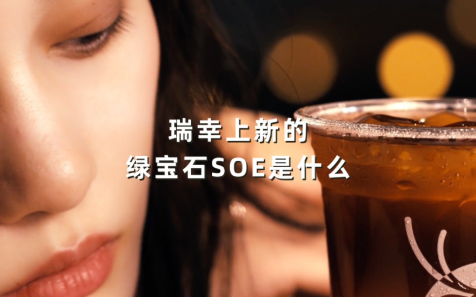 瑞幸小黑杯新品绿宝石SOE是什么?测评加科普哔哩哔哩bilibili