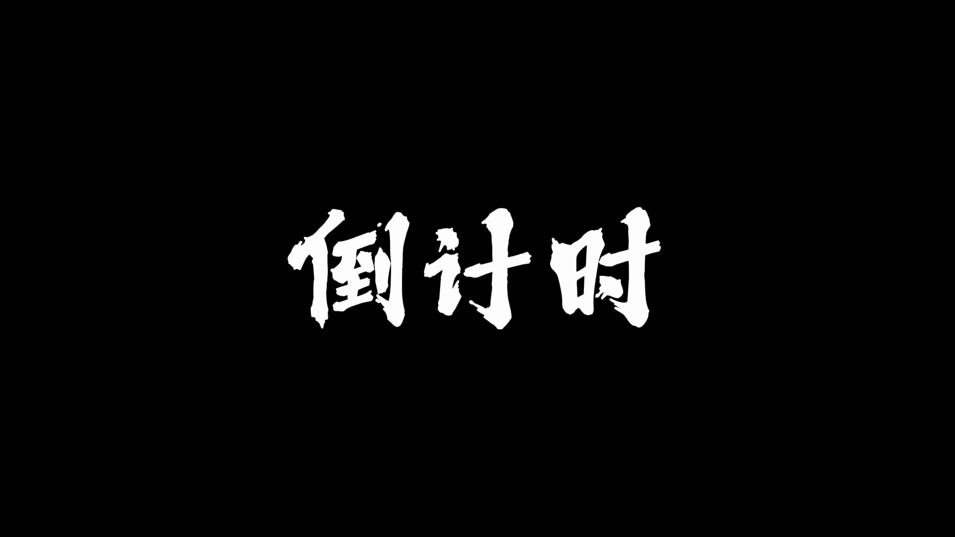 倒计时!——黑龙江大学新闻传播学院2024年高考招生宣传片正式发布!哔哩哔哩bilibili