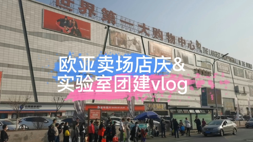 欧亚卖场店庆&实验室干饭小分队团建vlog哔哩哔哩bilibili