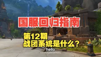 Download Video: 战团系统是什么？【魔兽世界国服回归指南 】