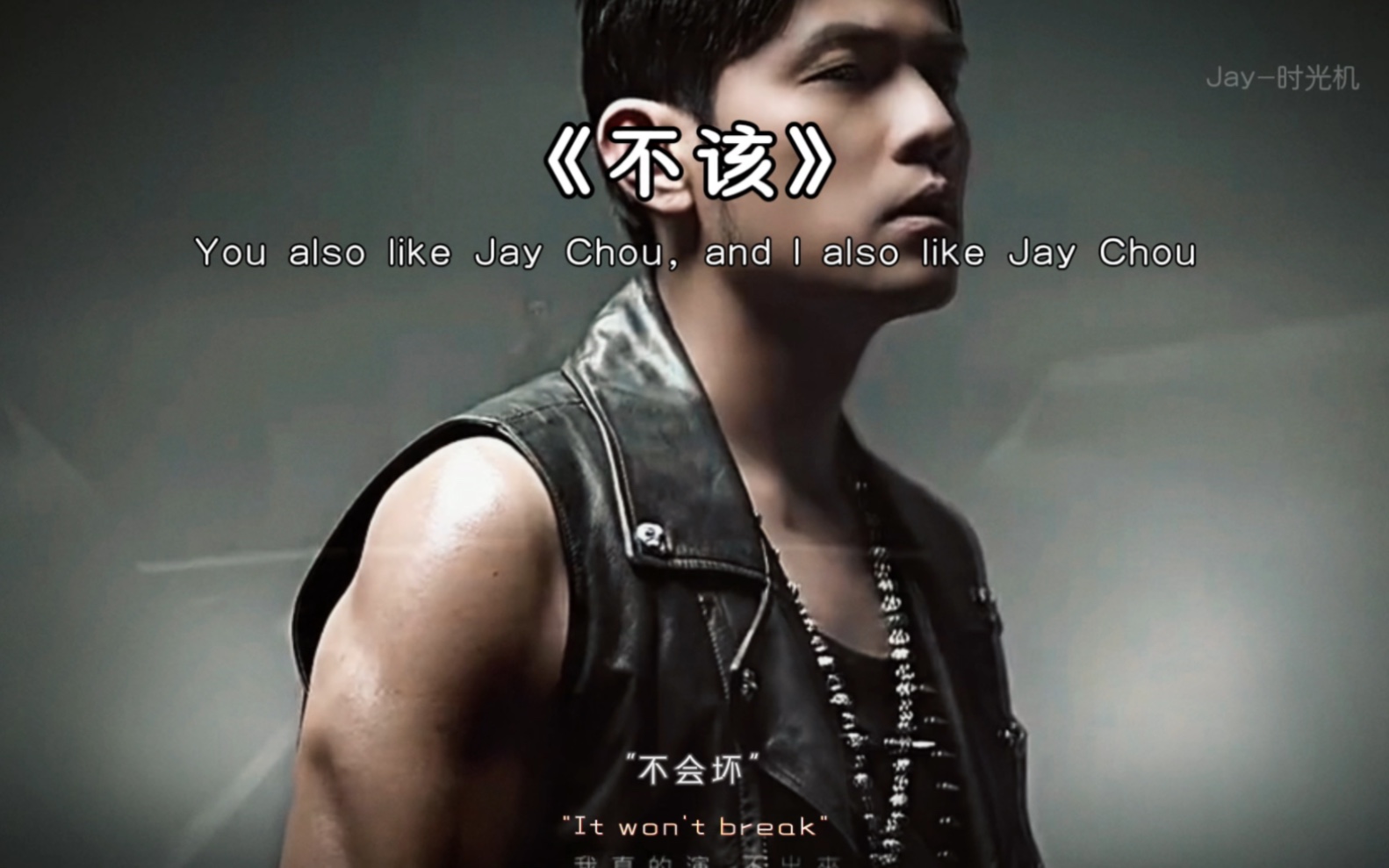 "周杰伦《不该》