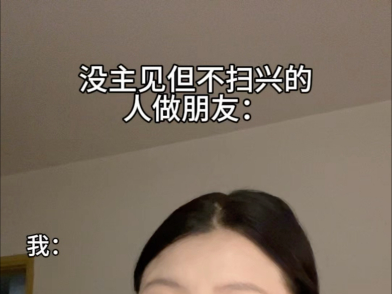 没主见但不扫兴的人做朋友：