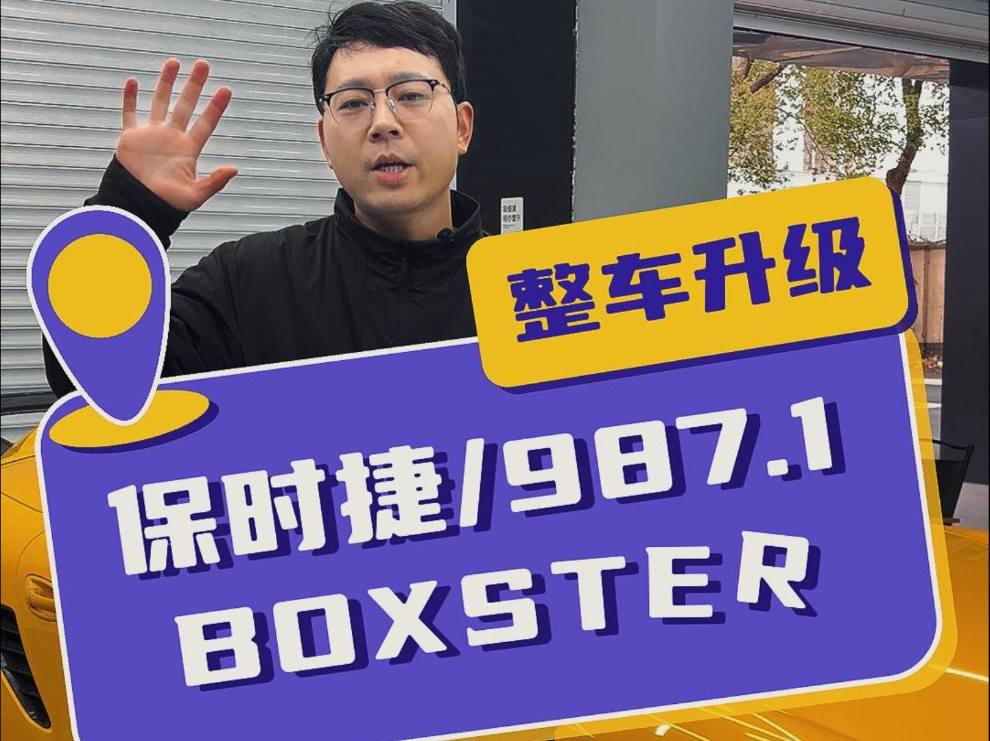 保时捷987.1Boxster整车升级改造之路哔哩哔哩bilibili