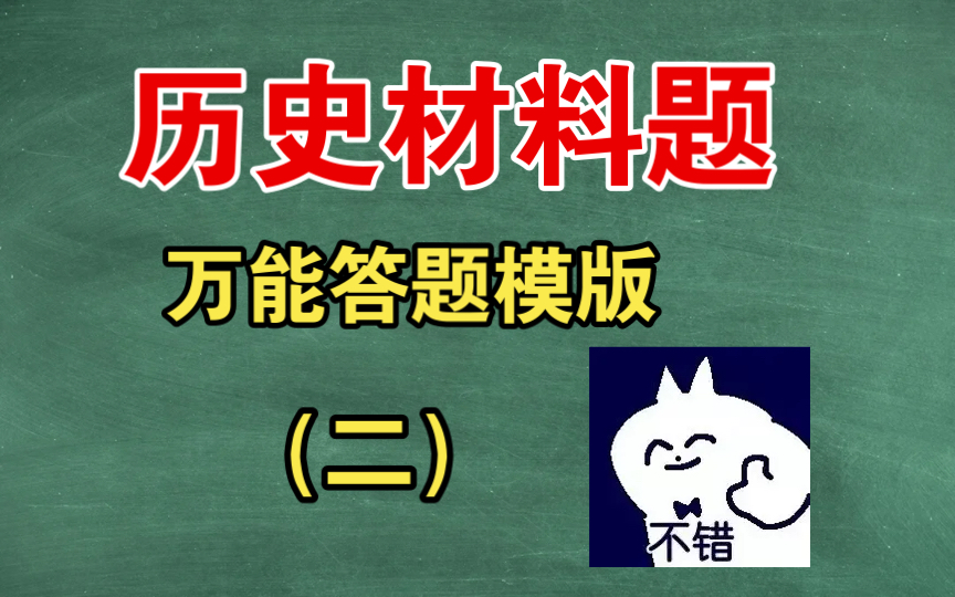 历史材料万能答题模版(二)哔哩哔哩bilibili