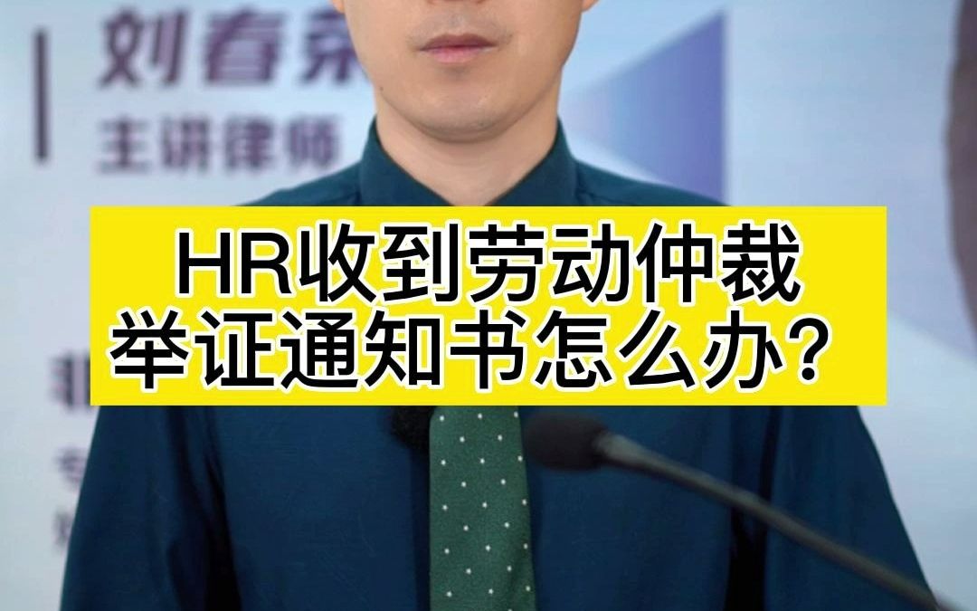 HR收到仲裁受理通知书怎么办哔哩哔哩bilibili