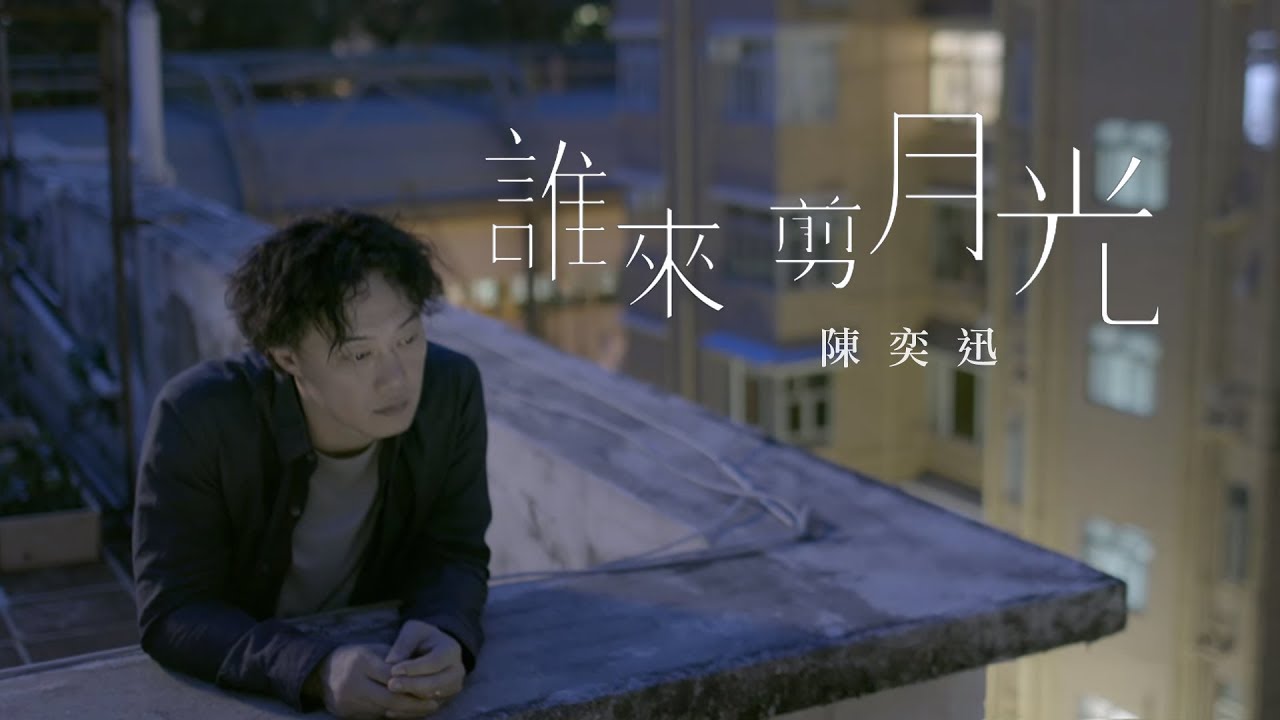 [图]陳奕迅 Eason Chan - 《誰來剪月光》MV