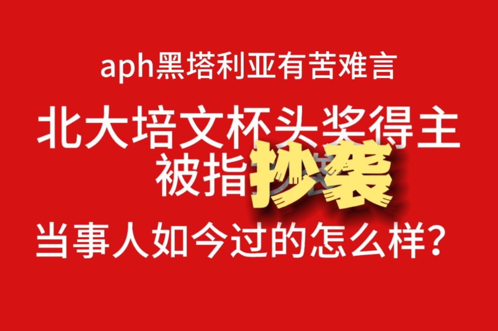 轰动全网的北大培文杯作文抄袭,背后到底还有什么故事,当事人如今过的怎样哔哩哔哩bilibili