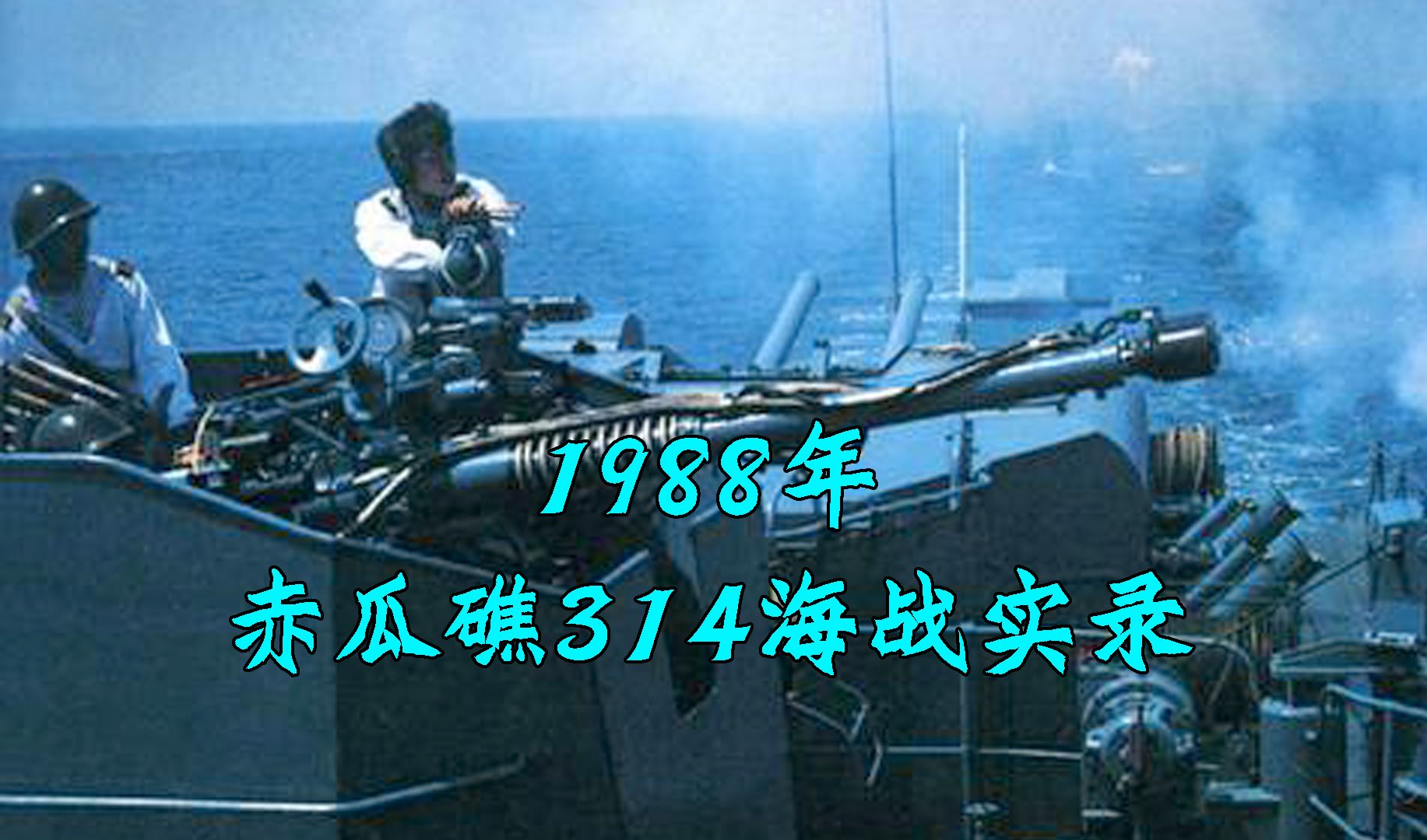 1988年赤瓜礁314海战实录,护卫舰100毫米机关炮还击,受损越舰曝光哔哩哔哩bilibili