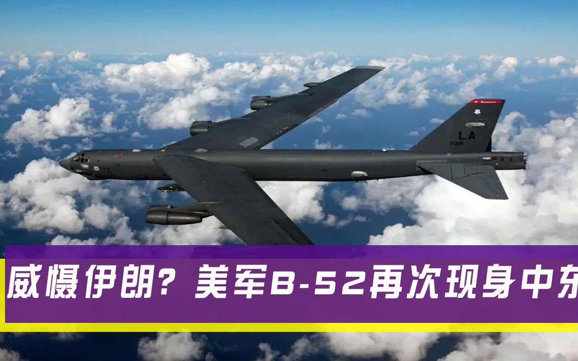 威慑伊朗?美军b-52再次现身中东,以色列拟定对伊核设施打击计划