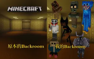 Descargar video: MC的Backroom后室地图，但是我的好像有点不太一样？