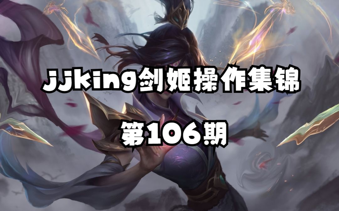 jjking剑姬操作集锦 第106期英雄联盟游戏集锦