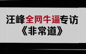 Descargar video: ✨汪峰全网最牛逼专访《非常道》