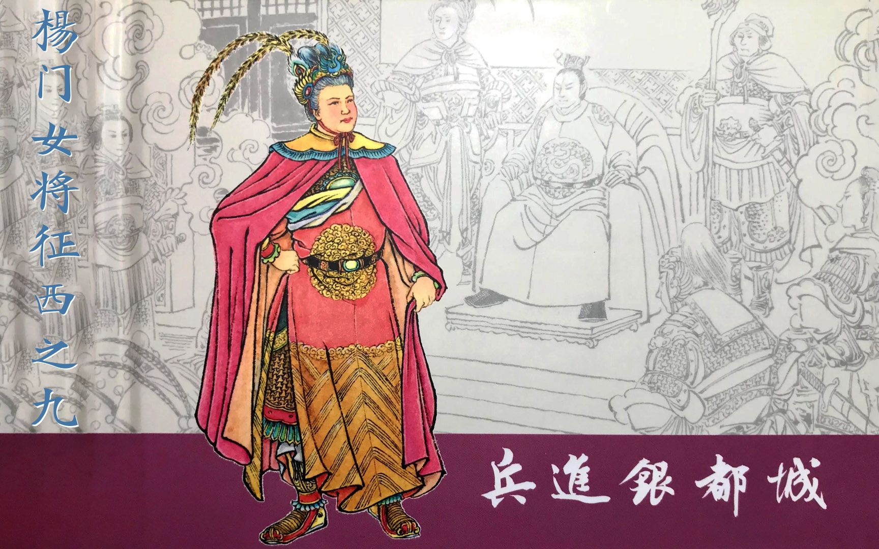 杨门女将征西大结局:杨怀玉寻金刀破长生混元锁,杨家将破银都城