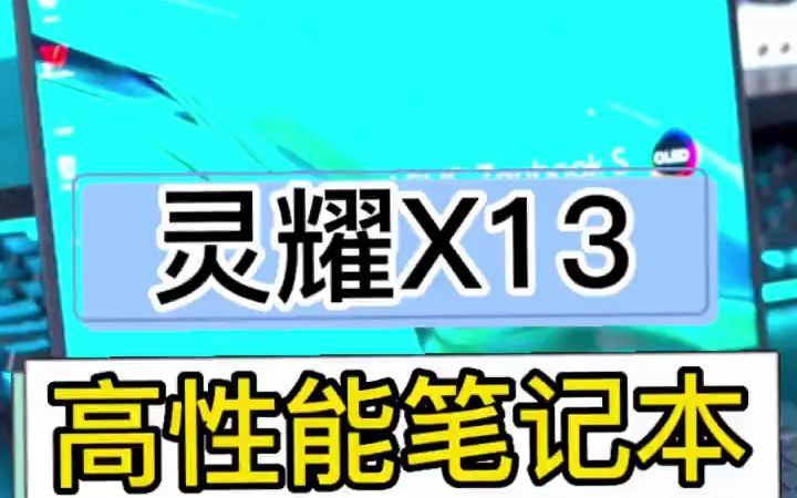 灵耀X13高性能笔记本,轻薄有型,美丽全开#华硕电脑 #灵耀x13 #轻薄笔记本电脑哔哩哔哩bilibili