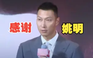 Download Video: 易建联致辞谈到姚明：我用一生在追逐你但最后只停留在2米13