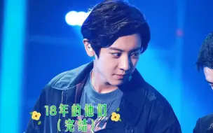 Download Video: 【灿嘟 chansoo】18年的他们（完结）