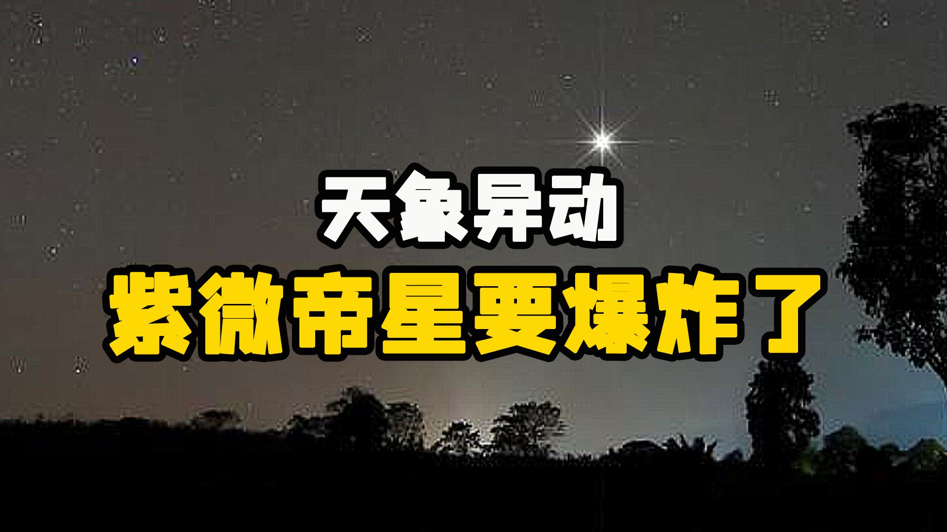 紫微星出问题了,科学家认为,它可能要爆炸了!哔哩哔哩bilibili