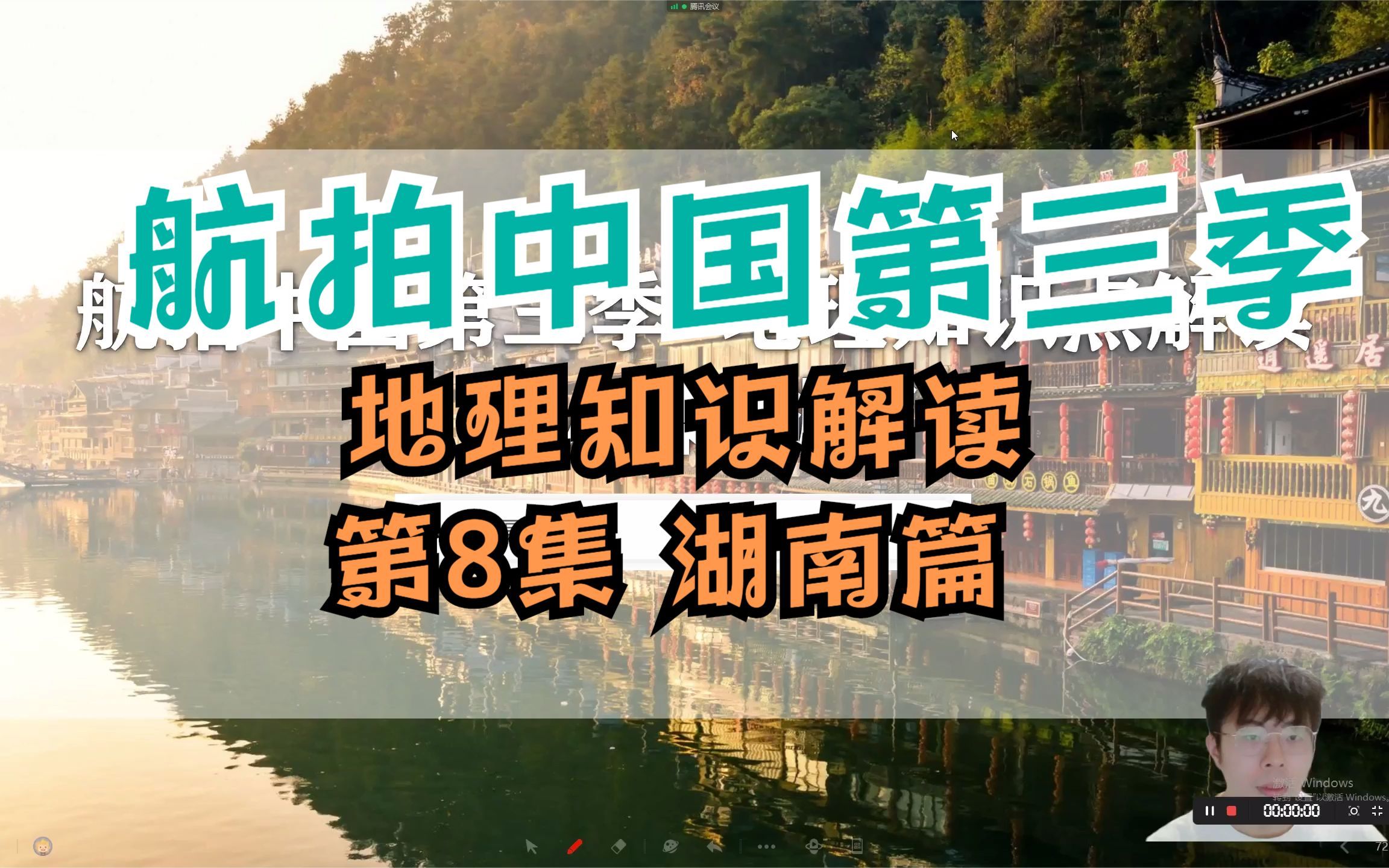 [图]航拍中国第三季第8集湖南篇 地理知识解读