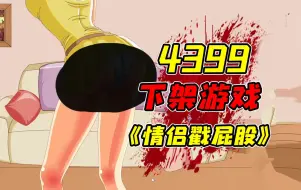 Descargar video: （未和谐版）因过于奇葩而被4399下架的戳屁屁小游戏！？看似平平无奇的戳屁股游戏当年小朋友只能偷摸着玩！？