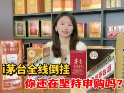 Скачать видео: 白酒降价潮持续蔓延，i茅台上全线倒挂，酒友你还在申购吗？