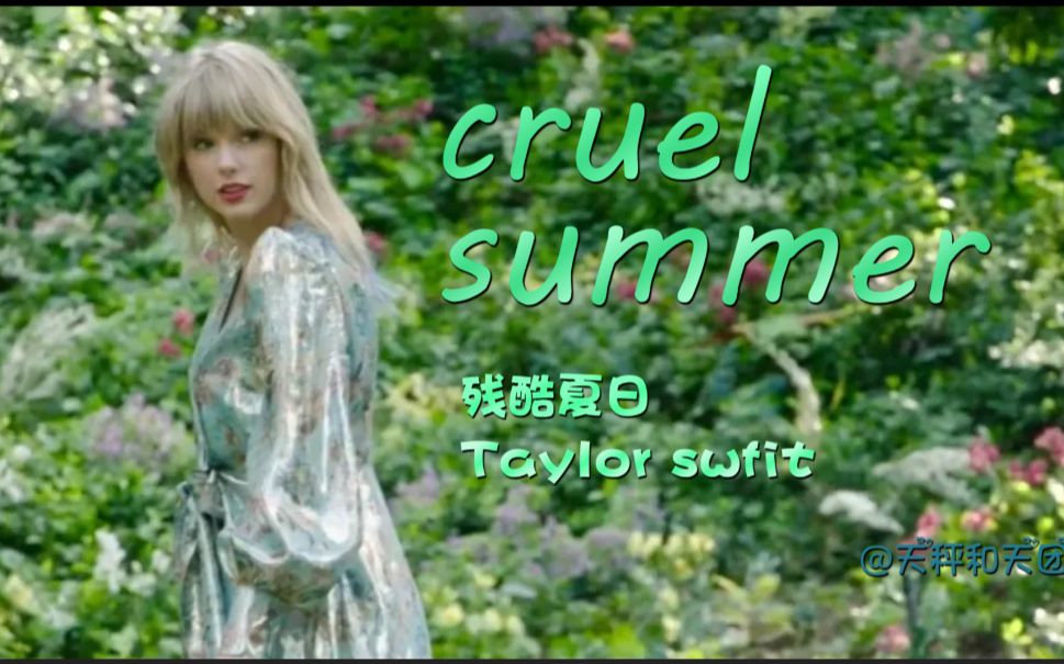 [图]【Taylor swift/霉霉】cruel summer 残 酷 夏 日