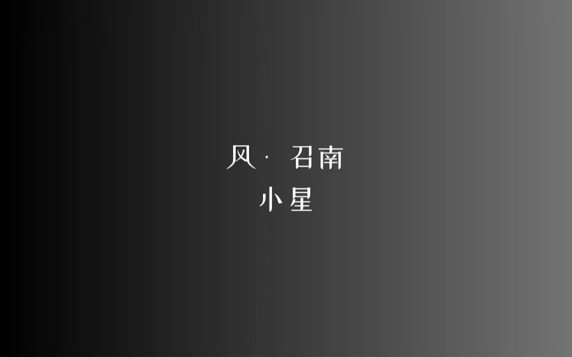 《诗经》风 • 召南 小星/读音、注释见简介哔哩哔哩bilibili