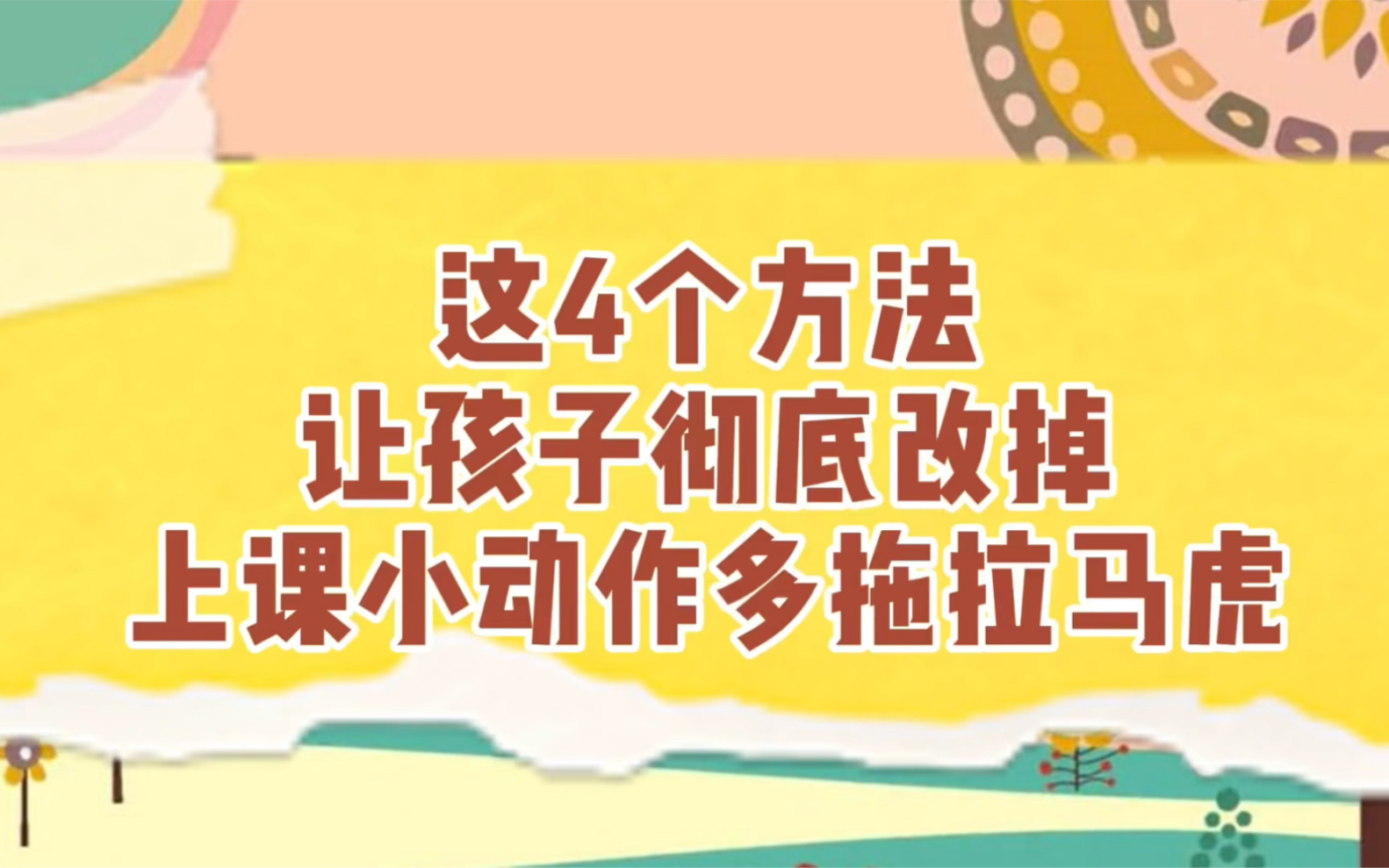 [图]这4个方法让孩子彻底改掉上课小动作多拖拉马虎