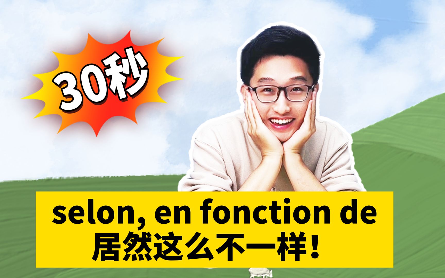 selon, en fonction de居然这么不一样!哔哩哔哩bilibili