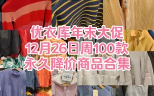 Download Video: 优衣库年末大促12月26日周100款永久降价商品