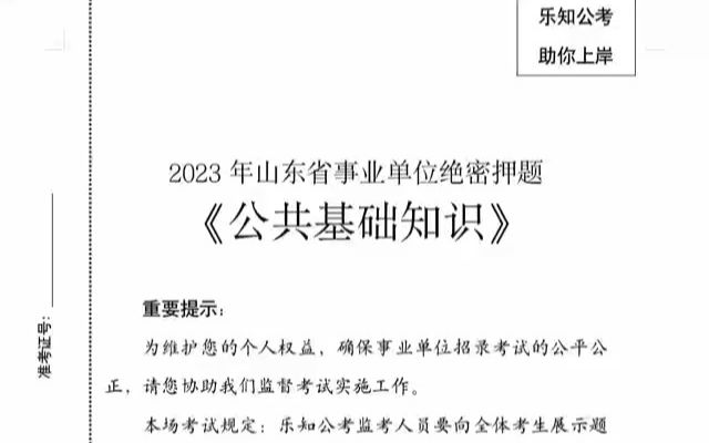 2023年山东事业单位绝密押题第五套:省情省况哔哩哔哩bilibili