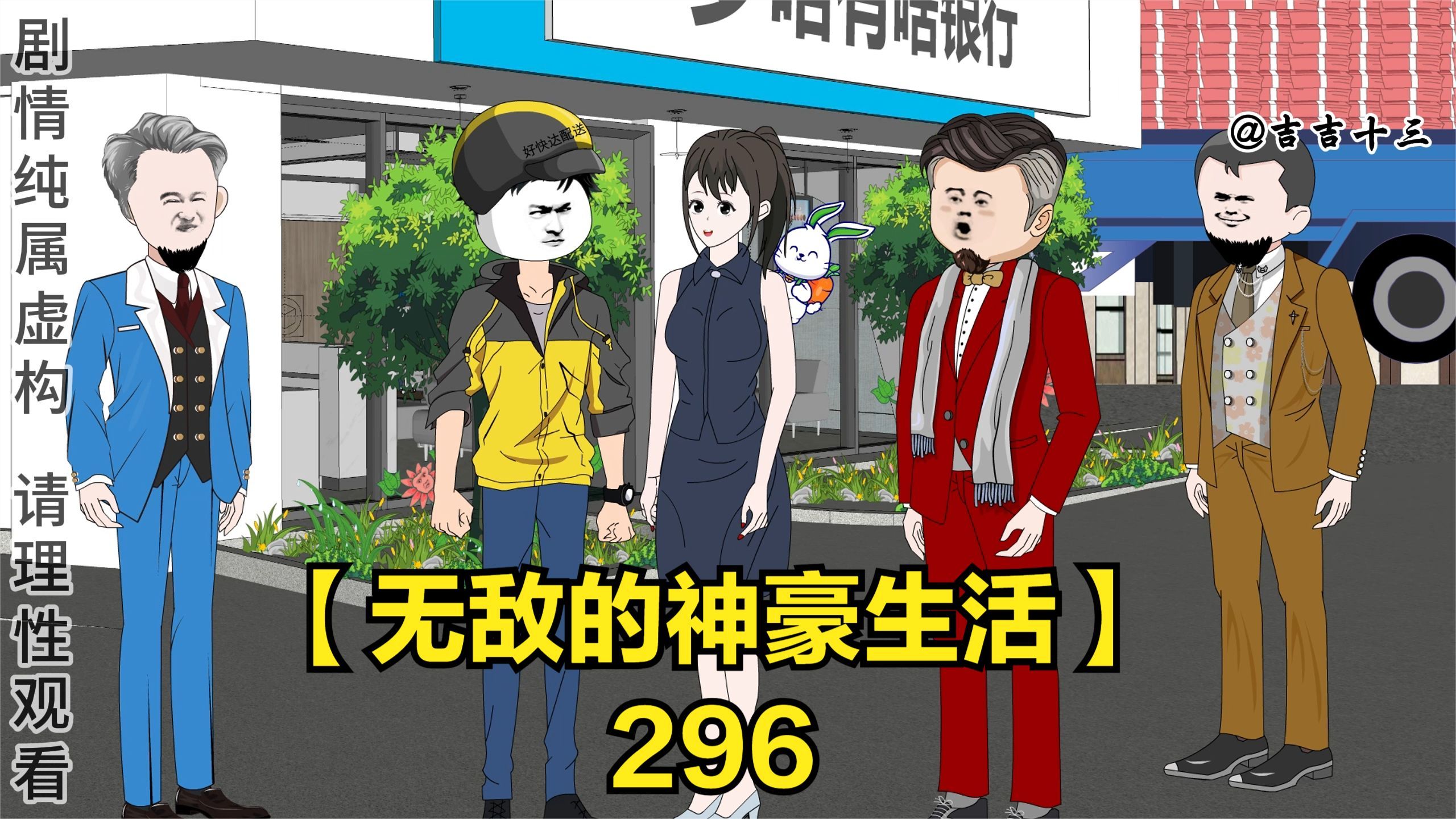 【无敌的神豪生活】准备好了5000亿现金,足够为大家发10年的工资哔哩哔哩bilibili