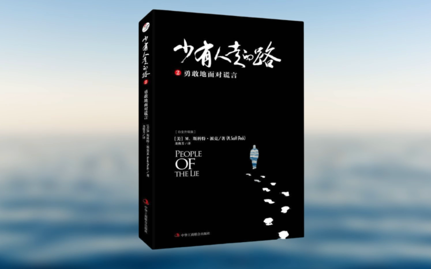 [图]【有声书+字幕】《少有人走的路2:勇敢地面对谎言》| 谎言是一切心理疾病的根源（全36P）