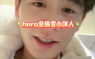 Descargar video: hero全员变小洋人后，咳嗽声不断