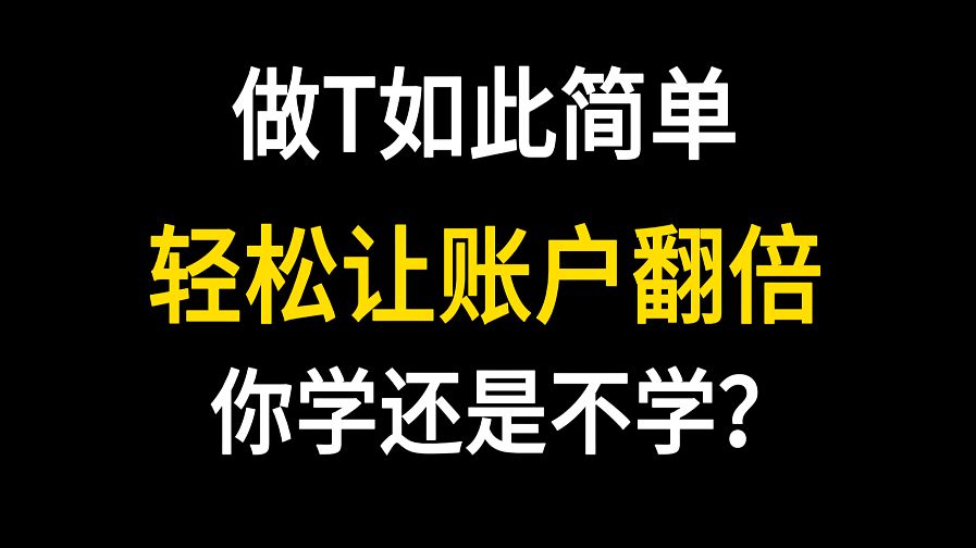 A股:史上最简单的做T方法,小伙子用这个方法做T,一个月解套5只股票,学会告别套牢!哔哩哔哩bilibili