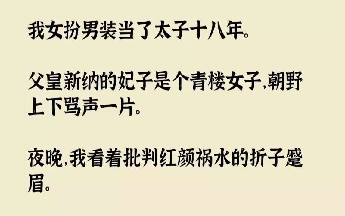 【完结文】我女扮男装当了太子十八年.父皇新纳的妃子是个青楼女子,朝野上下骂声一片...哔哩哔哩bilibili