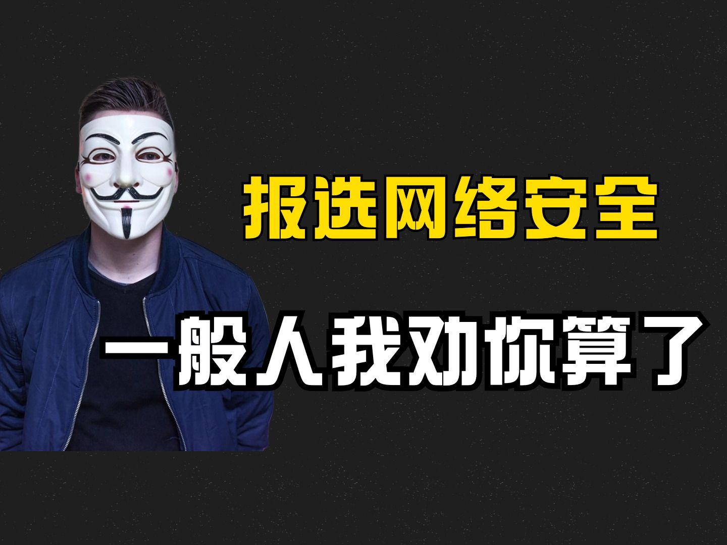 想报选网络安全专业,一般人真不建议这玩意儿没那么简单!(网络安全/信息安全)哔哩哔哩bilibili