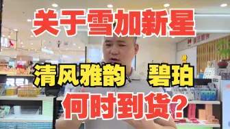 Download Video: 关于雪加新星，爱恨交加，下批清风雅韵什么时候到货？