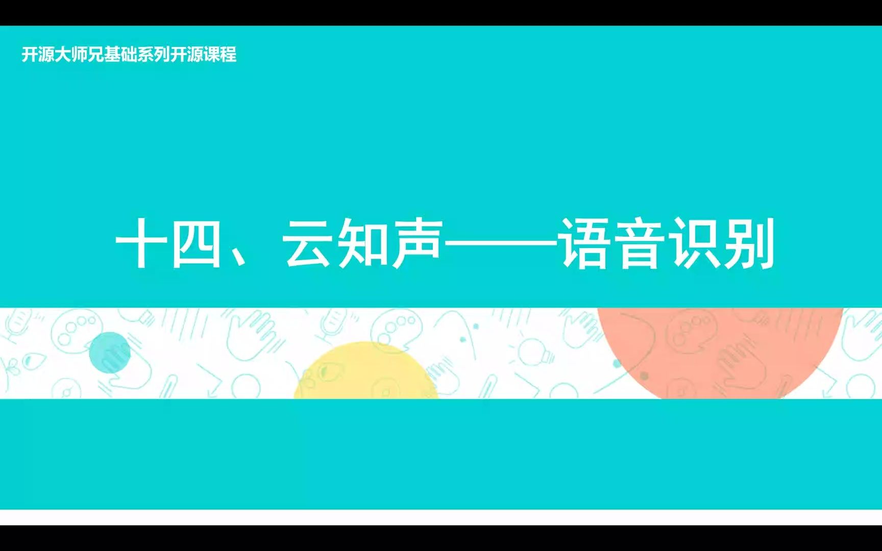 第14课云知声语音识别哔哩哔哩bilibili