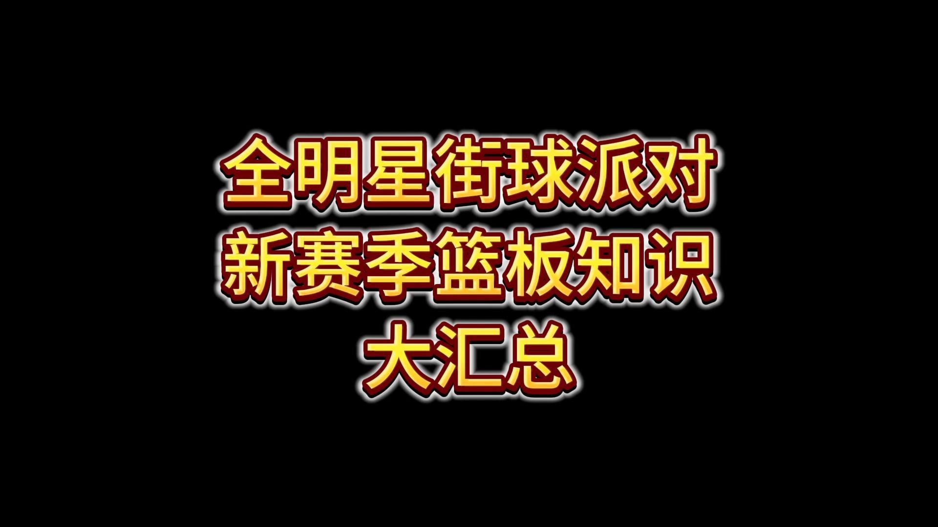 新赛季篮板知识汇总最强NBA技巧