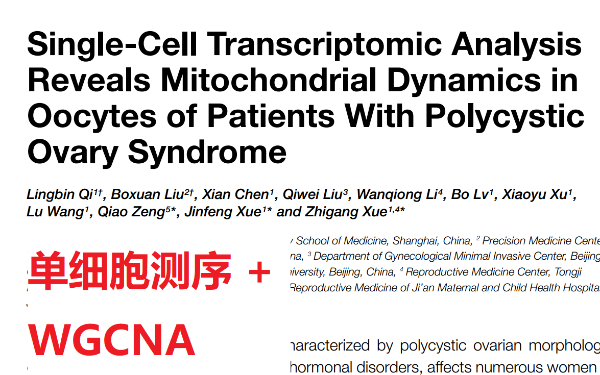 [图]【师兄带你读文献-1】3分生信套路：单细胞测序+WGCNA