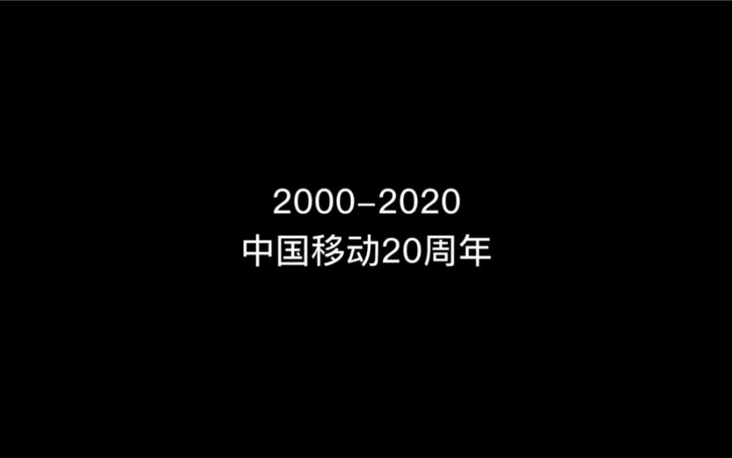 中国移动20周年讲述基层员工自己的故事哔哩哔哩bilibili