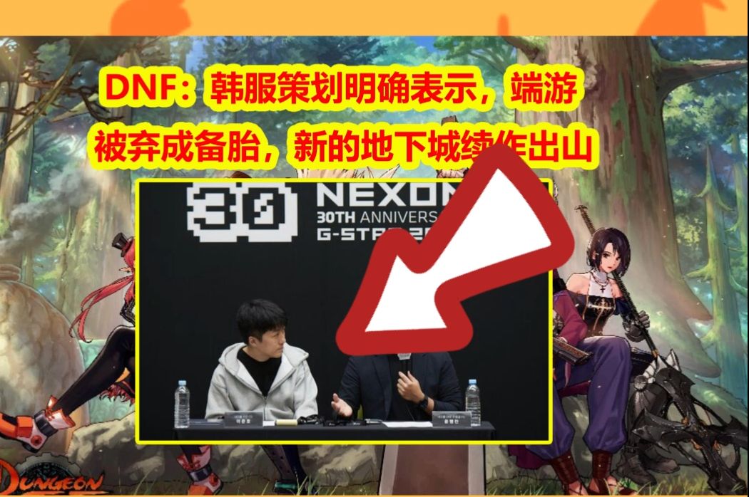 DNF:韩服策划明确表示,端游被弃成备胎,新的地下城续作出山网络游戏热门视频