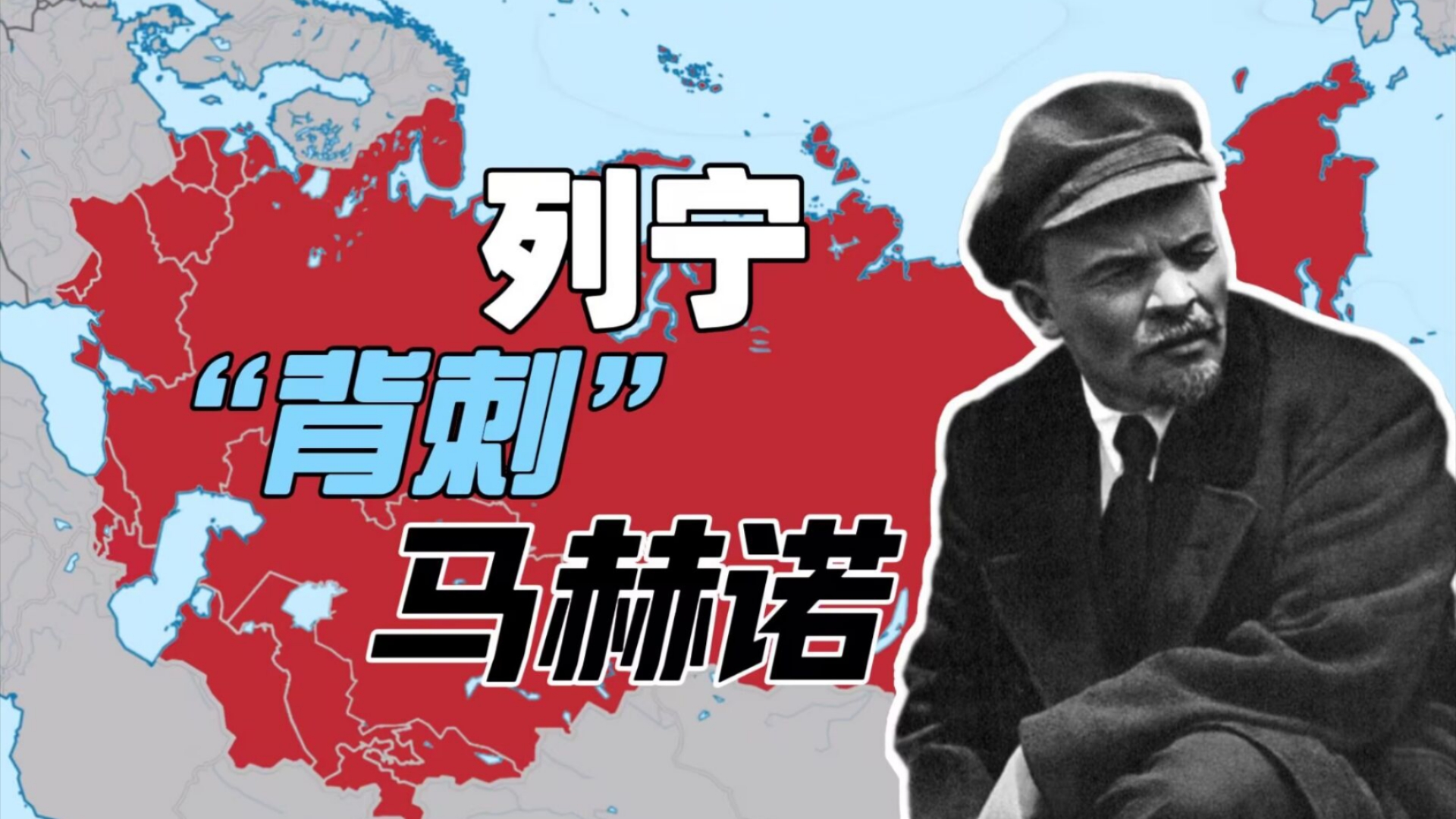 “锐评”列宁“背刺”马赫诺黑军【威廉】-在东Berlin当闯将的威廉-在东Berlin当闯将的威廉-哔哩哔哩视频