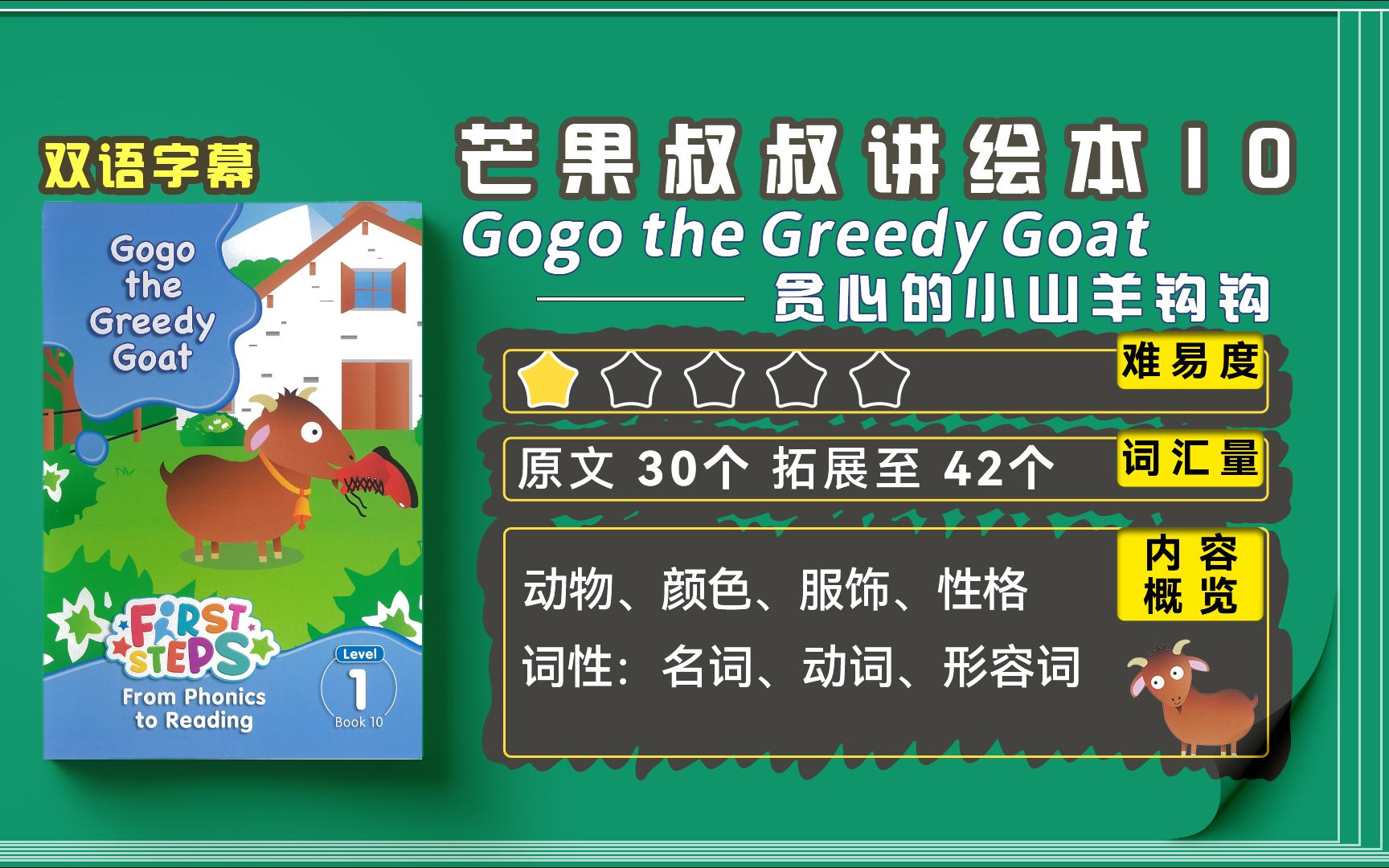 [图]幼儿英语启蒙亲子阅读绘本故事（自然拼读）：Gogo the Greedy Goat