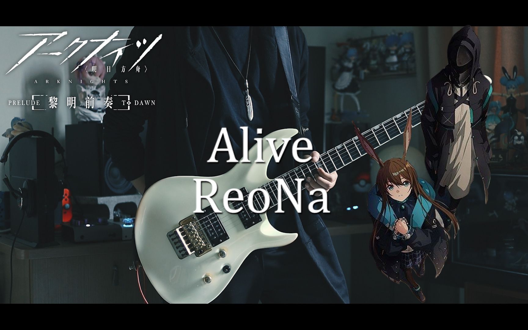 [图]ReoNa - Alive / 明日方舟 黎明前奏OP 完整版【电吉他cover】