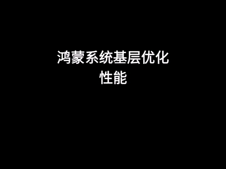 鸿蒙系统优化,ADB命令修改基层,性能优化(看简介)哔哩哔哩bilibili