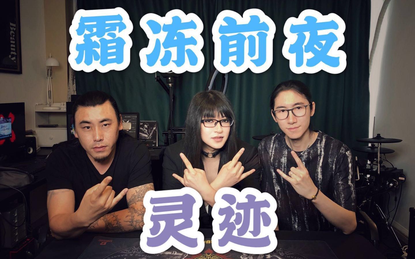 她总出品霜冻前夜 灵迹乐队专访高能. 来自张小她 - 微博