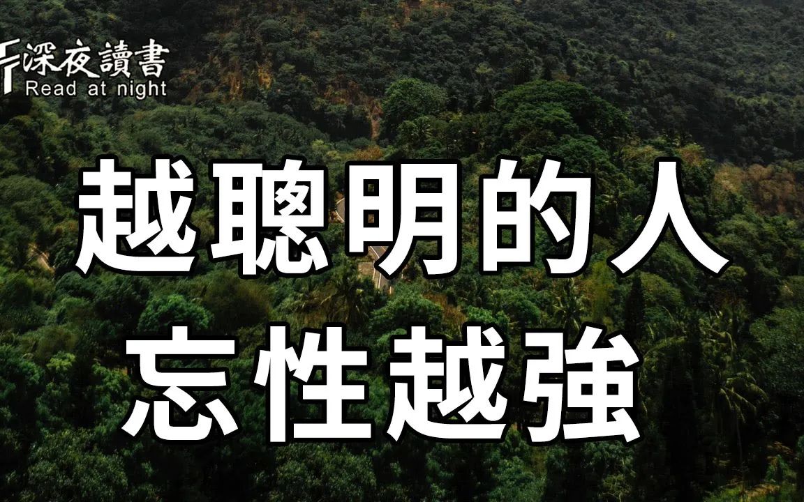 为什么越聪明的人,忘性越强?看懂的人,能彻底改变人生【深夜读书】哔哩哔哩bilibili