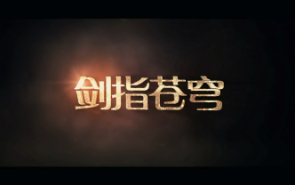 【真正男子汉mv】剑指苍穹